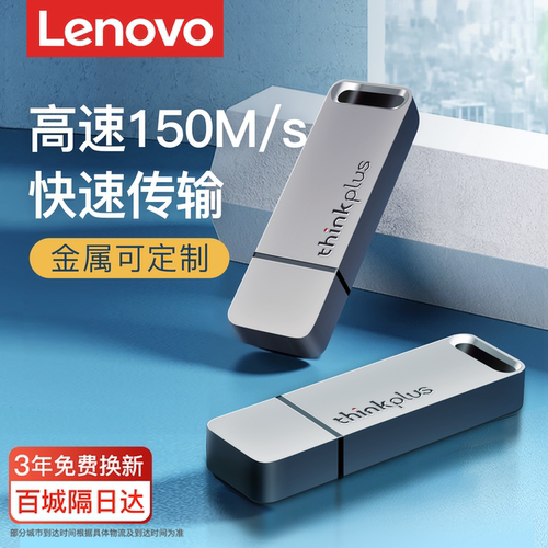 【已售1万件】联想高速刻字U盘