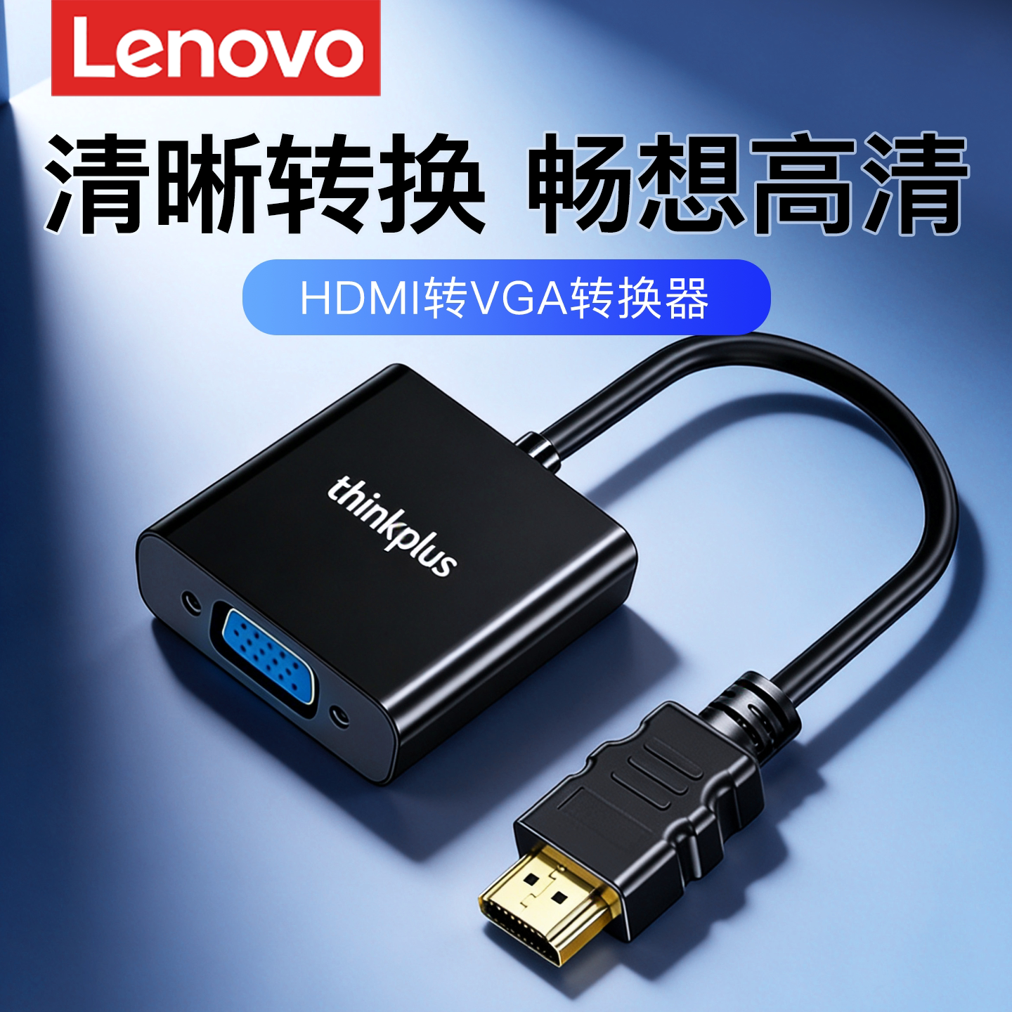 联想hdmi转vga转换器高清线接头图片