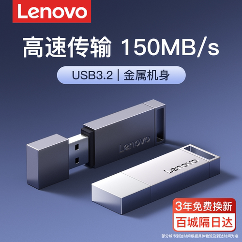【旗舰新品】联想高速金属U盘