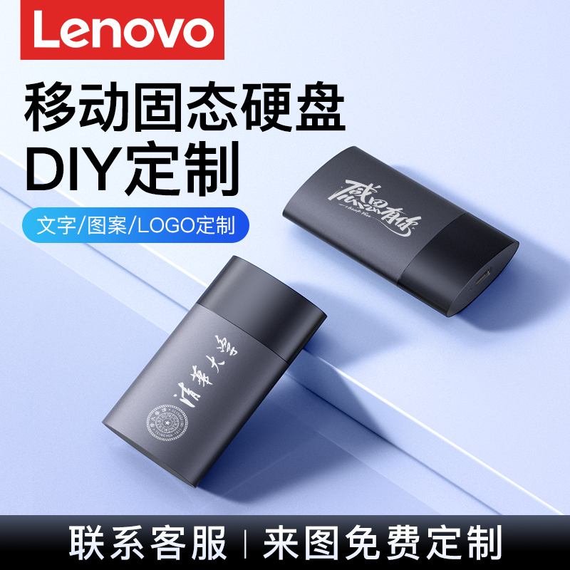 【个性化定制】联想固态移动硬盘