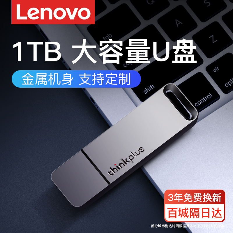 联想USB3.1高速电脑u盘