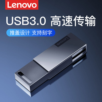 联想官方正品u盘高速usb3.0优盘