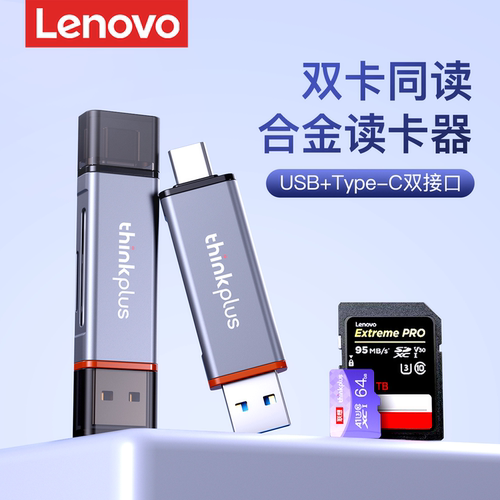 联想读卡器双接口SD/TF双卡同读