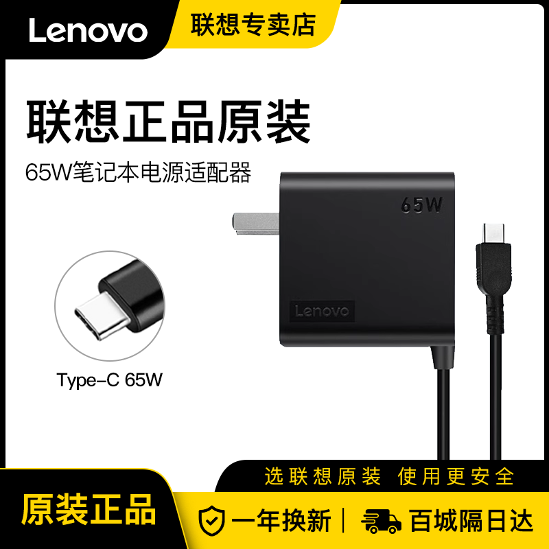 联想Type-C笔记本65W充电适配器