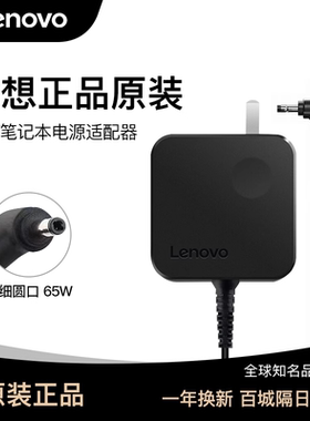 联想原装笔记本电源充电器小细圆口IdeaPad 310S 320S 330S-14/15/13通用65W电脑便携官方正品适配器电源线