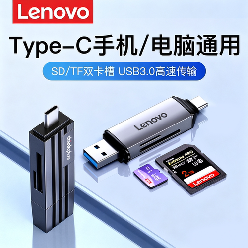 联想【新品热销】双接口读卡器