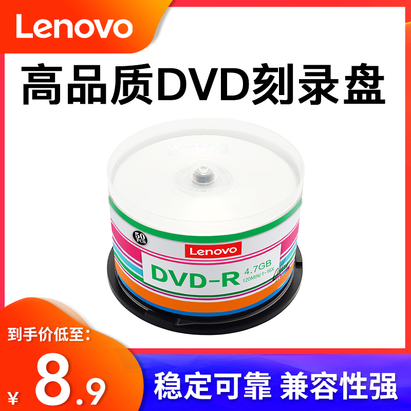 联想官方正品光盘dvd碟片dvd-r刻录光碟空白光盘刻录盘刻盘光碟dvdr大容量光盘可打印50片桶装4.7g档案级16x 办公设备/耗材/相关服务 刻录盘 原图主图