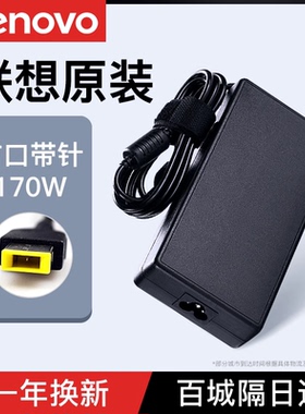 联想原装笔记本充电器ThinkPad P1隐士P50 P51 P52 P53 P70 P71 P72 P73电脑通用电源适配器线方口带针170W