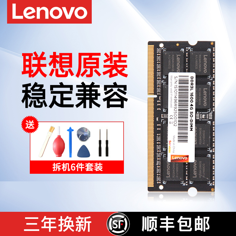 联想原装!DDR3DDR4笔记本内存条