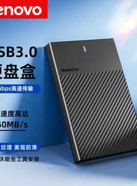 联想移动硬盘盒USB3.0笔记本电脑改装2.5寸机械sata固态通用外接