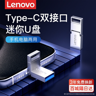 联想迷你手机u盘typec双接口手机电脑两用64g大容量车载优盘正品
