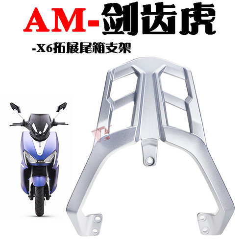 AM爱玛电动车X6剑齿虎货架加长