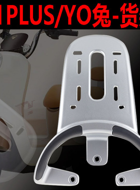 台铃yo兔/V1PLUS开心S依恋改装尾箱后货拓展支架铝合金加长载物架