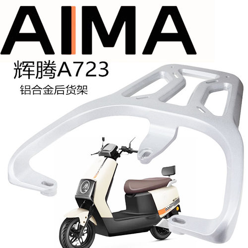 适用于爱玛辉腾A723铝合金后货架