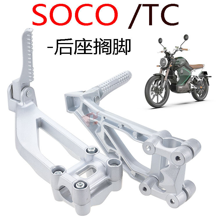 SOCOTSTC后座搁脚踩脚放脚