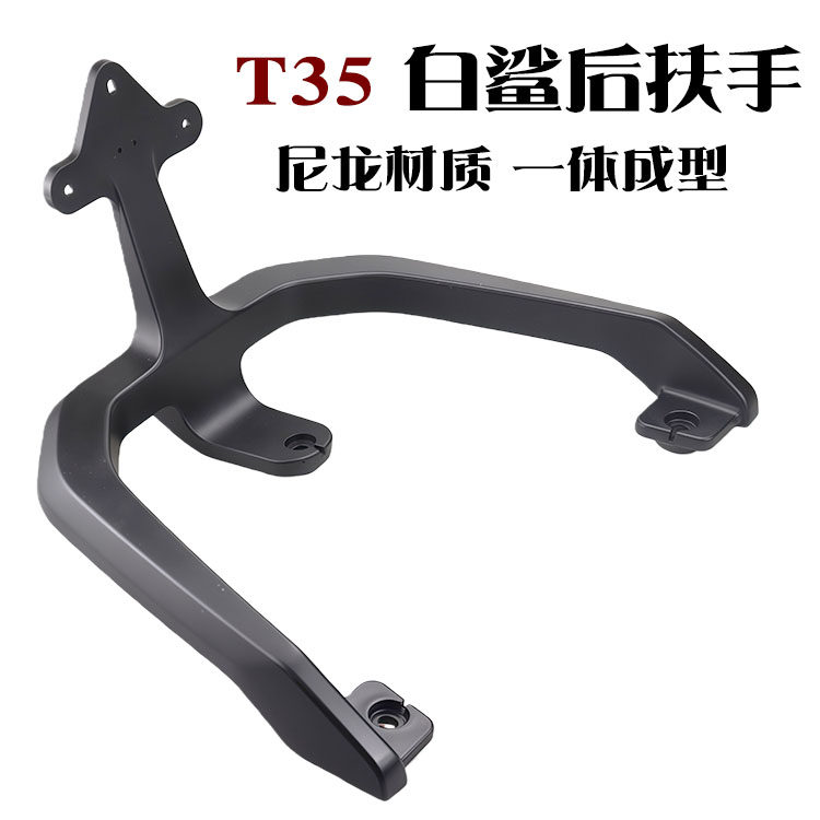 适用于雅迪电动车T35 白鲨70 白鲨90尼龙一体成型后扶手靠背尾翼,电动车/配件/交通工具,货架/尾架,淘宝优惠券,粉丝福利购,淘宝优惠卷