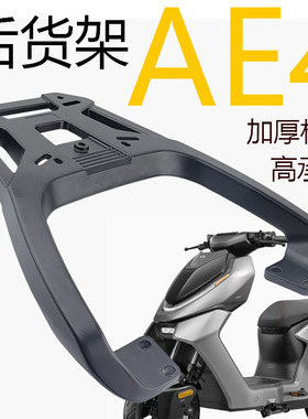 适用于极核24/25款AE4电动车铝合金后尾架原车靠背EZ4尾箱支架