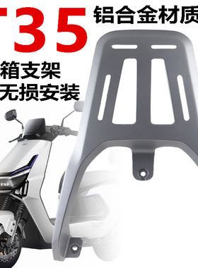 白鲨70雅迪T35-MH后尾架铝合金加厚货架尾架储物箱后备箱改装配件