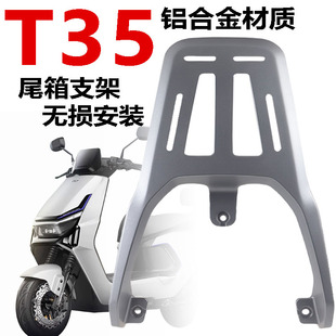 白鲨70雅迪T35 配件 MH后尾架铝合金加厚货架尾架储物箱后备箱改装