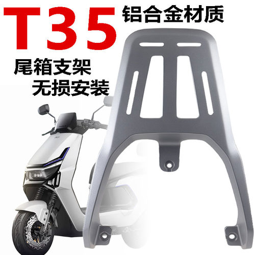 雅迪电动车T35铝合金原装后货架