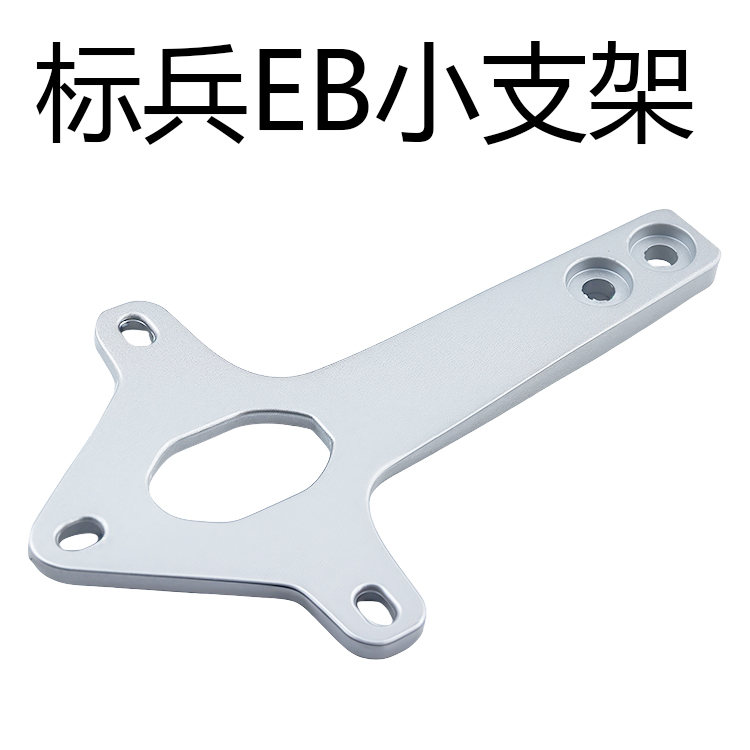 塞北标兵EB小支架铝合金材质