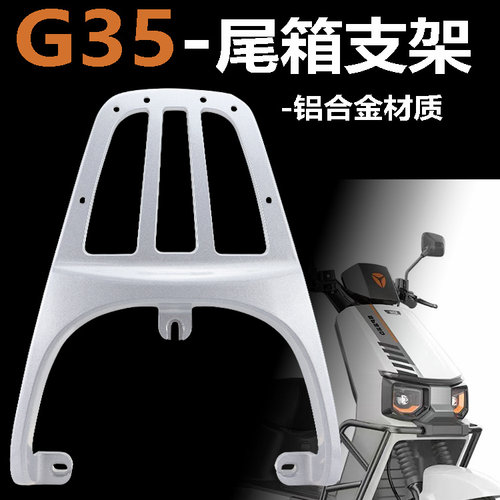 雅迪G35后货架G30lite-D后货架