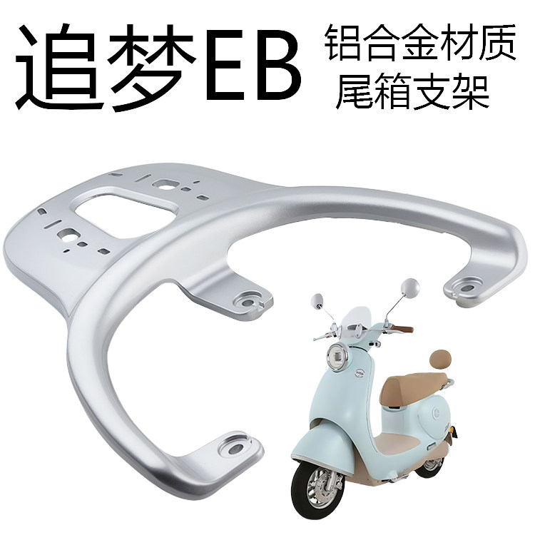 台铃超能追梦EB铝合金后货架加厚