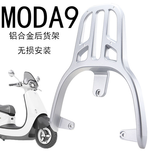 MODA9铝合金后货架加厚加粗加长