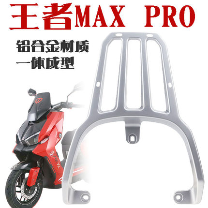 台铃电动车王者MAX/PRO尾架货架尾箱储物后备延长铝合金后衣支架