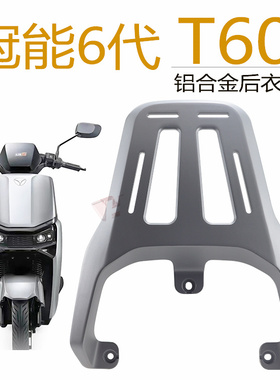 适用雅迪冠能6代T60-D-M电动车尾架后尾箱架铝合金改装加厚后衣架
