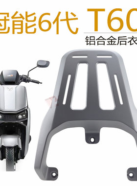 雅迪T55T60后衣架铝合金加厚