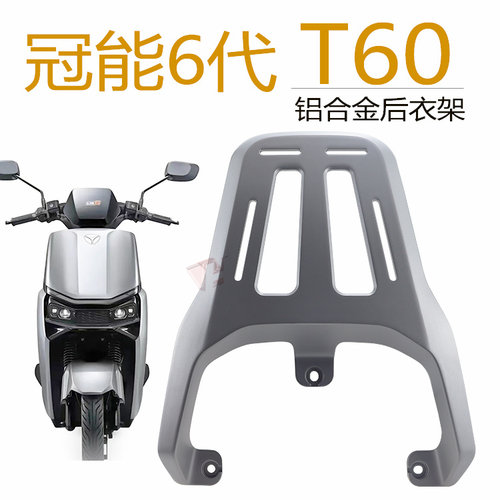 雅迪T55T60后衣架铝合金加厚