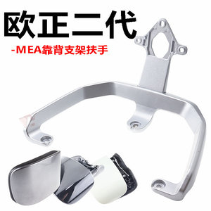 适用于雅迪欧正二代台铃可胜绿源MEA改装靠背后尾翼提车扶手配件