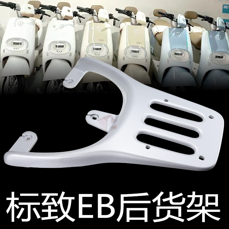台铃电动车呢标致EB后货架包邮