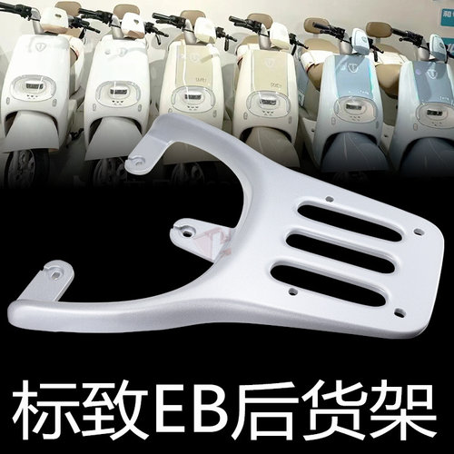 台铃电动车呢标致EB后货架包邮