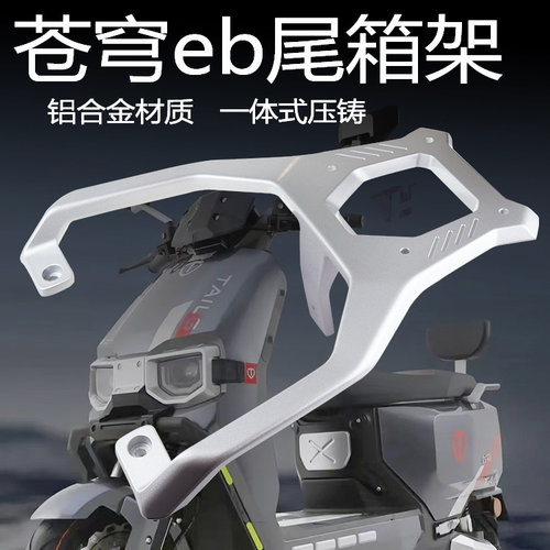 台铃电动车苍穹铝合金货架加厚