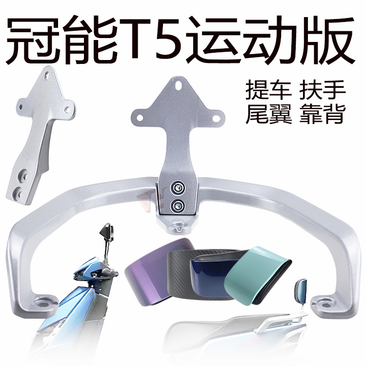 雅迪T5尾翼靠背提车拉手铝合金