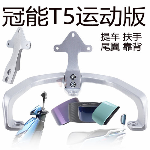 雅迪T5尾翼靠背提车拉手铝合金