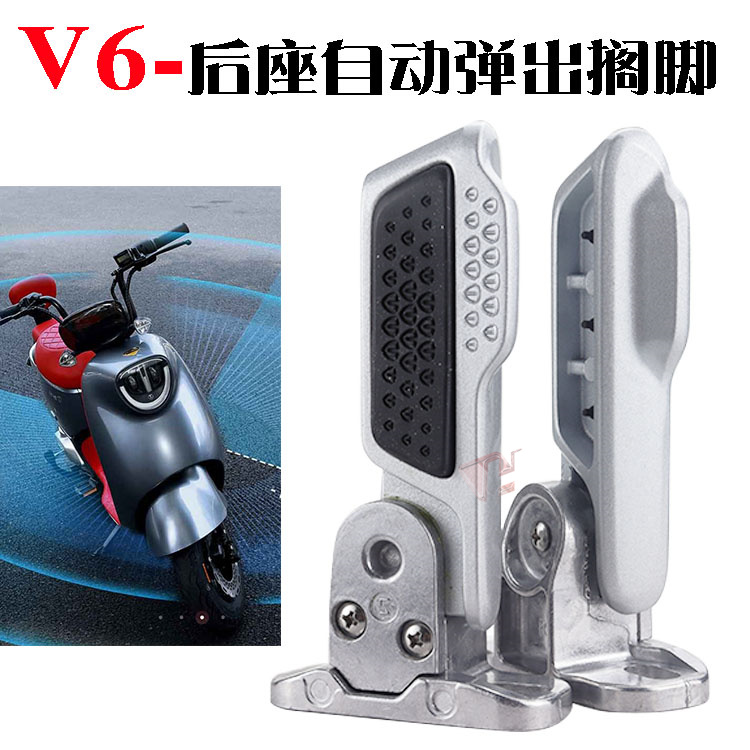 V6二代后座搁脚自动弹出踩脚蹬