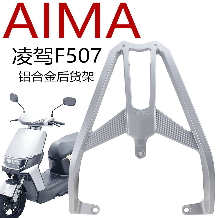 爱玛电动车凌驾F507后货架铝合金