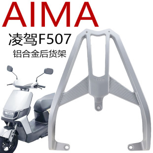 适用于爱玛电动车凌驾F507原厂铝合金后衣架尾箱支架延长拓展支架
