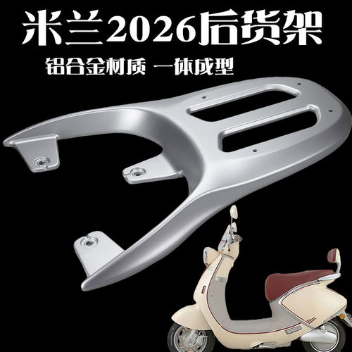 台铃电动车米兰2026铝合金后货架