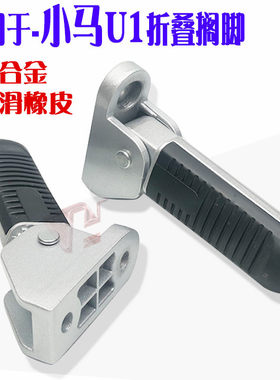 爱玛脚踏板搁脚改装配件u1欧逸