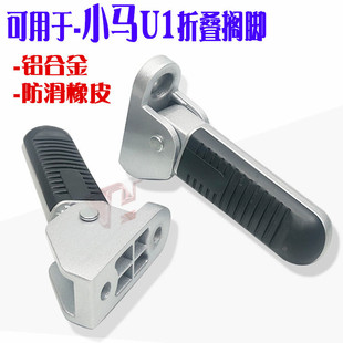 爱玛电动瓶车脚踏板左右搁脚哈雷改装 踩脚配件小玛U1欧逸后脚蹬