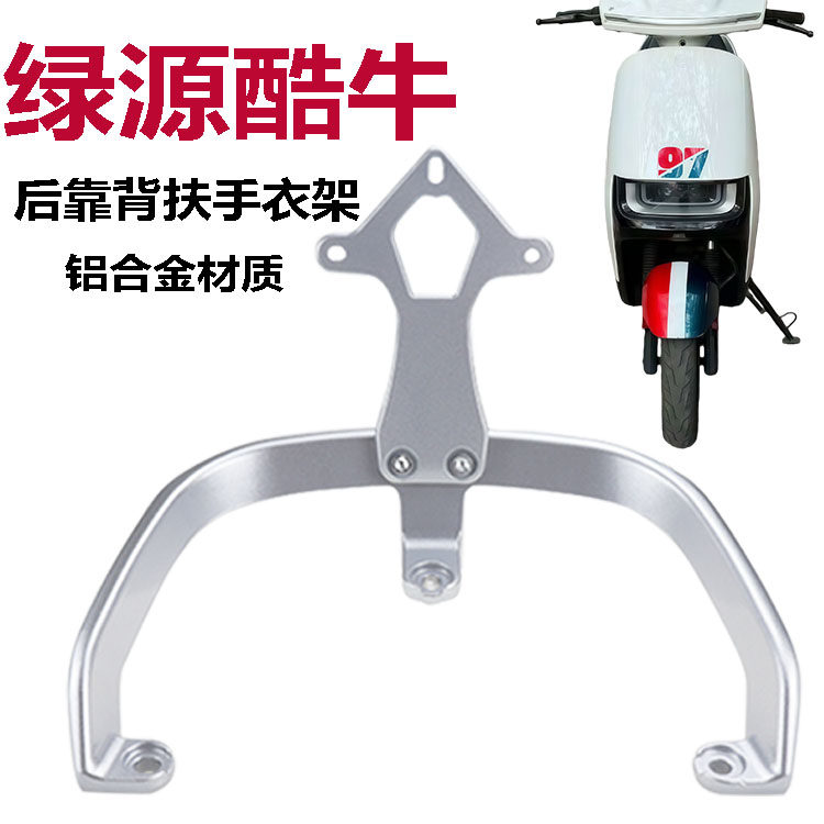 适用绿源酷牛ZBV电动车铝合金后货架架靠背垫扶手尾翼拉手支架