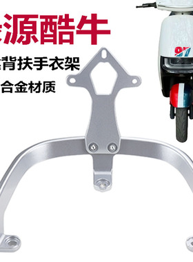 适用绿源酷牛ZBV电动车铝合金后货架架靠背垫扶手尾翼拉手支架