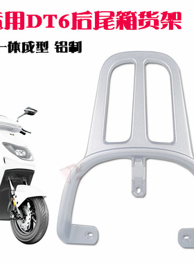适用-DT5雅迪冠能DT6电动车后货架铝合金尾箱架延长后支架
