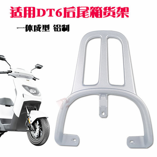 雅迪电动车dt6后货架冠能支架