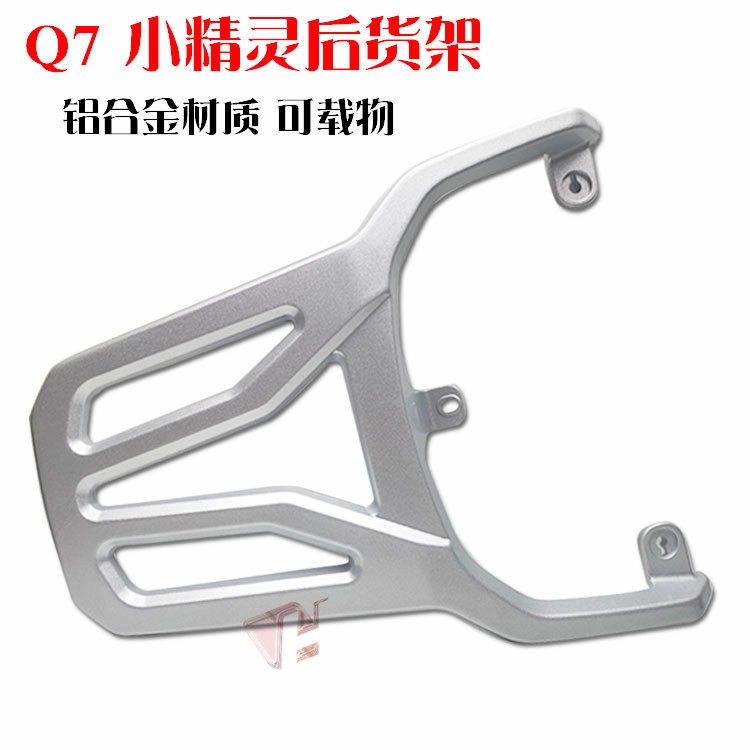 金箭小精灵爱玛Q7后货架铝