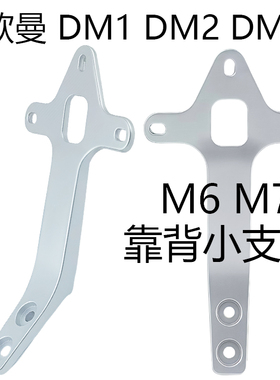 适用雅迪欧曼DM6 DM2 DM1 M6 M7靠背海绵垫腰靠铝合金小支架